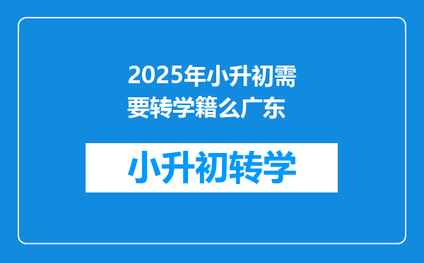 2025年小升初需要转学籍么广东