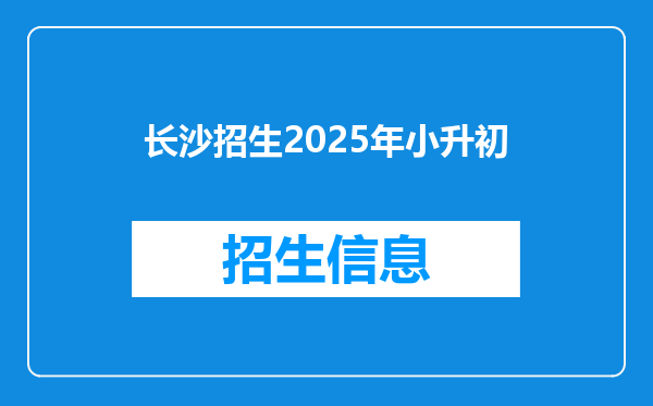 长沙招生2026年小升初
