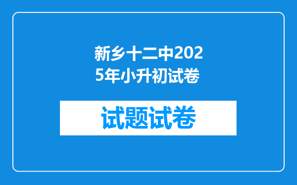 新乡十二中2026年小升初试卷