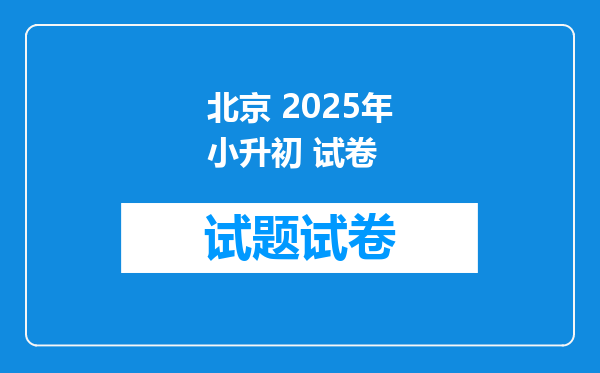 北京 2025年小升初 试卷