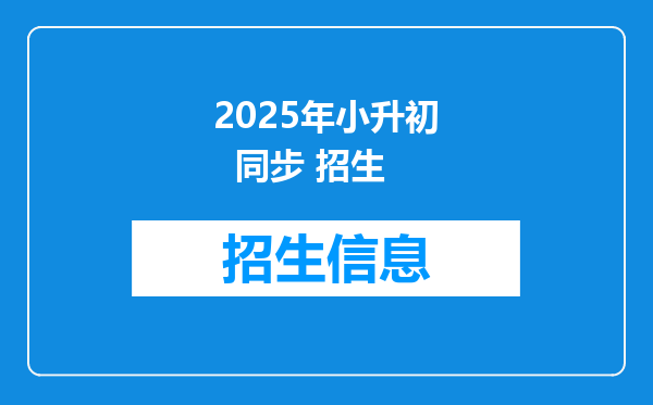 2025年小升初  同步 招生