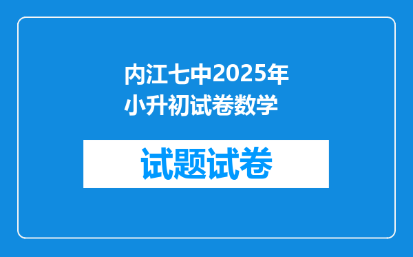 内江七中2025年小升初试卷数学
