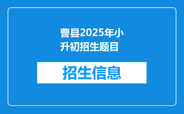 曹县2026年小升初招生题目