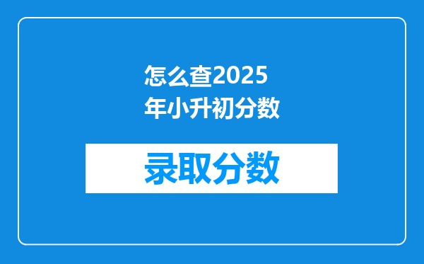 怎么查2025年小升初分数