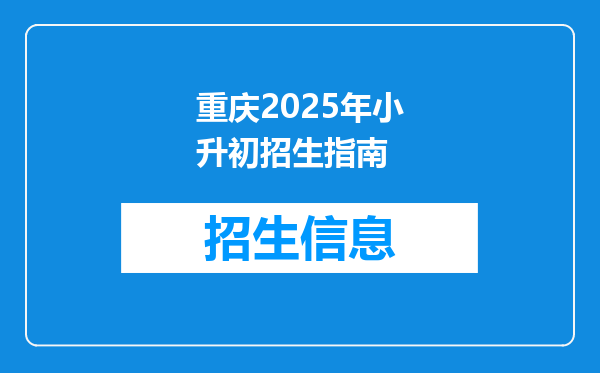 重庆2026年小升初招生指南