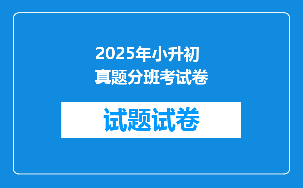 2025年小升初真题分班考试卷
