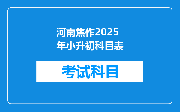 河南焦作2025年小升初科目表