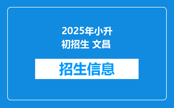 2025年小升初招生 文昌