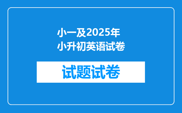 小一及2025年小升初英语试卷