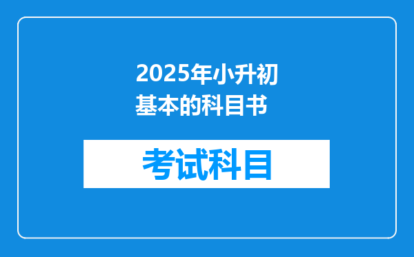 2025年小升初基本的科目书