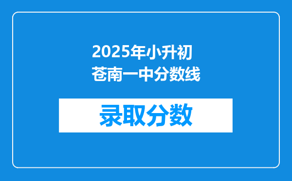 2025年小升初苍南一中分数线