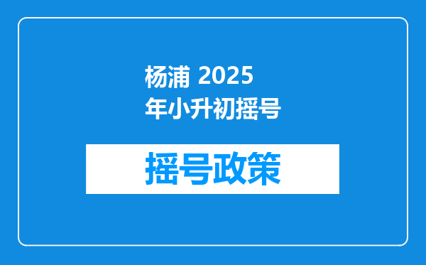 杨浦 2025年小升初摇号