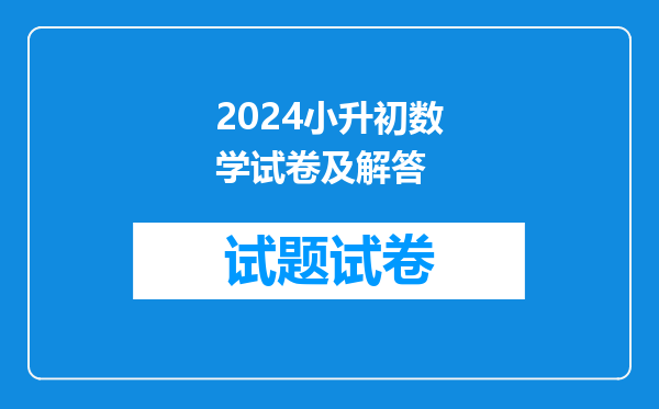 2026小升初数学试卷及解答