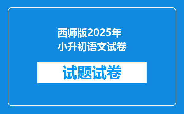 西师版2026年小升初语文试卷