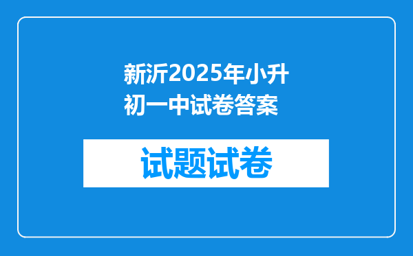 新沂2026年小升初一中试卷答案