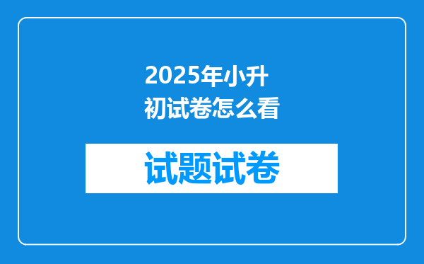 2025年小升初试卷怎么看