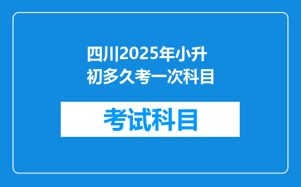 四川2025年小升初多久考一次科目