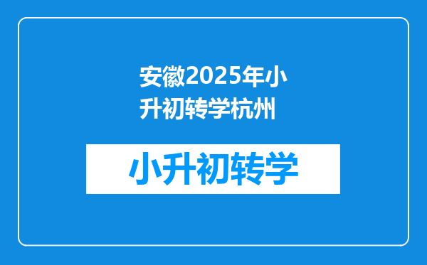 安徽2025年小升初转学杭州