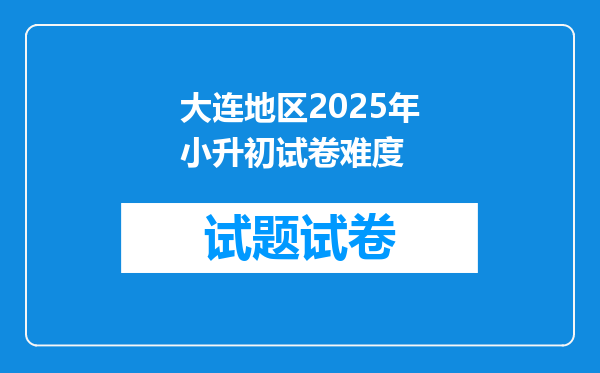 大连地区2025年小升初试卷难度