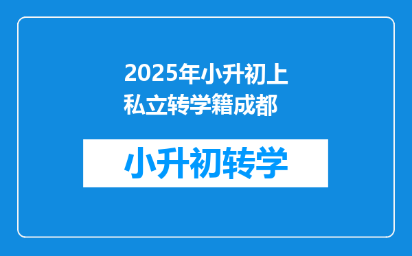 2025年小升初上私立转学籍成都