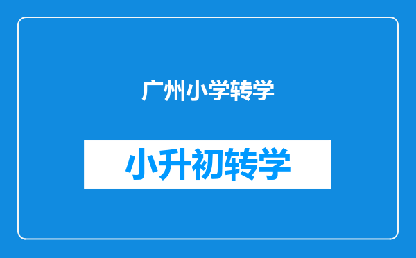 广州小学转学
