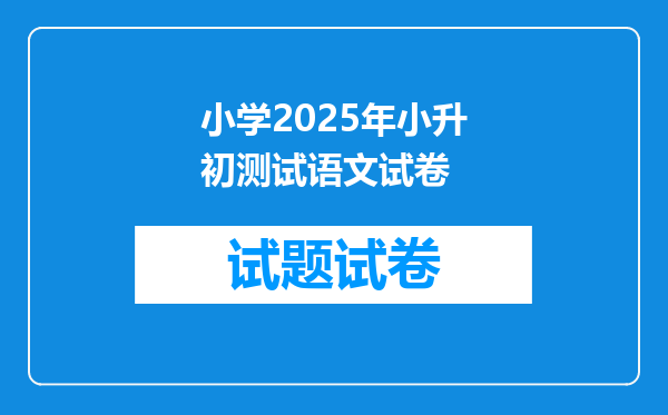 小学2026年小升初测试语文试卷