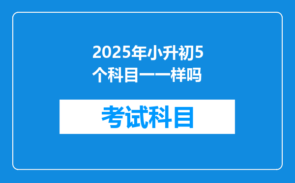 2025年小升初5个科目一一样吗