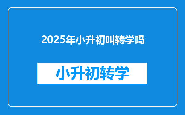 2025年小升初叫转学吗