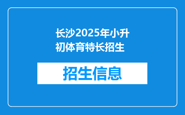长沙2026年小升初体育特长招生