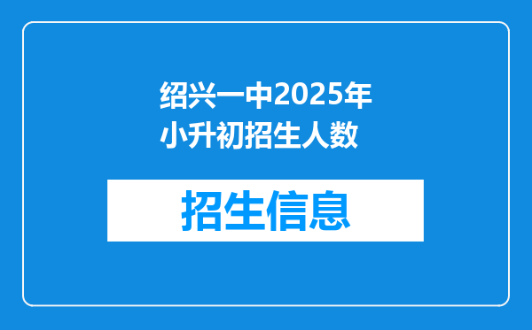绍兴一中2025年小升初招生人数