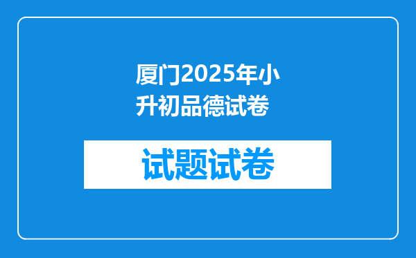 厦门2026年小升初品德试卷