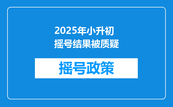 2025年小升初摇号结果被质疑