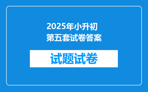 2025年小升初第五套试卷答案
