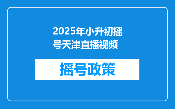 2025年小升初摇号天津直播视频