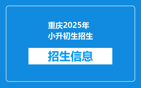 重庆2026年小升初生招生