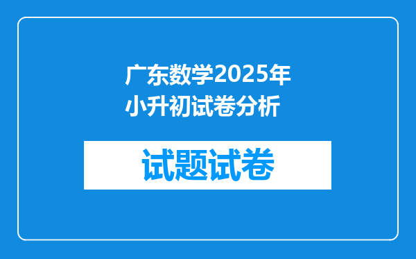 广东数学2025年小升初试卷分析