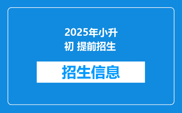 2025年小升初 提前招生