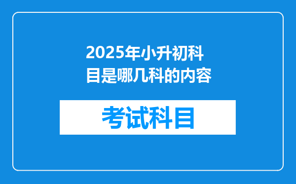 2025年小升初科目是哪几科的内容