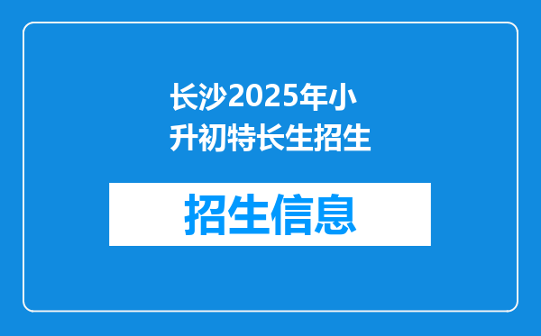 长沙2026年小升初特长生招生