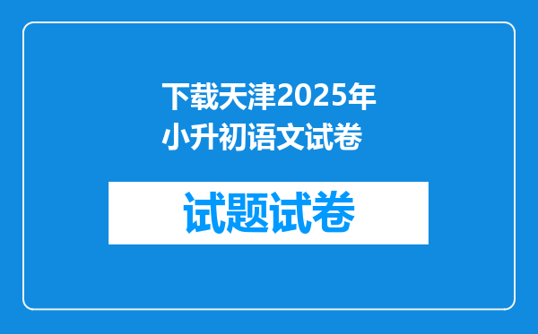 下载天津2026年小升初语文试卷