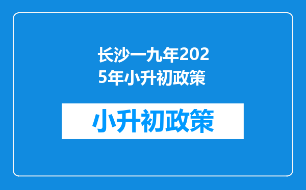 长沙一九年2026年小升初政策