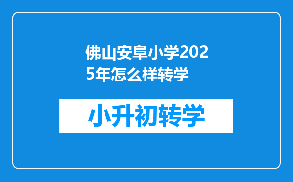 佛山安阜小学2025年怎么样转学