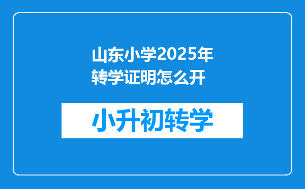 山东小学2025年转学证明怎么开