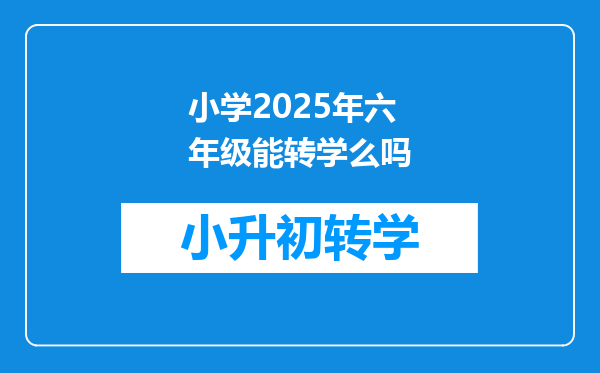 小学2025年六年级能转学么吗