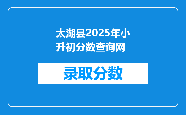 太湖县2025年小升初分数查询网