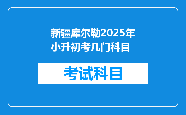 新疆库尔勒2026年小升初考几门科目