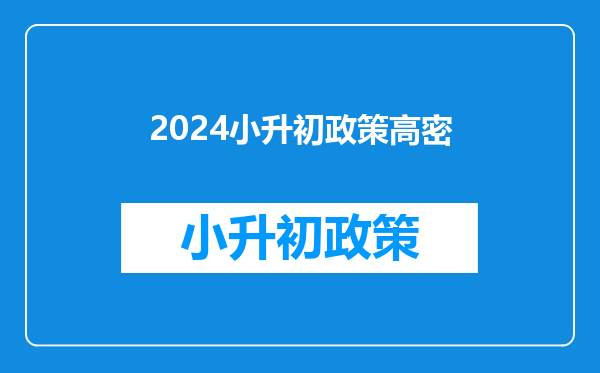 2024小升初政策高密