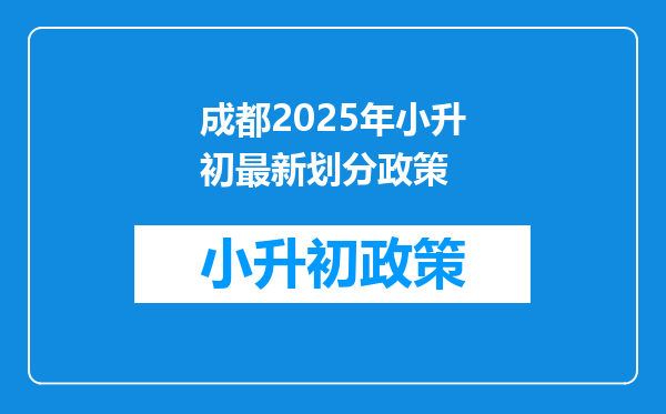 成都2026年小升初最新划分政策