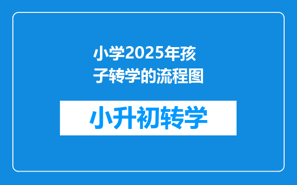 小学2025年孩子转学的流程图