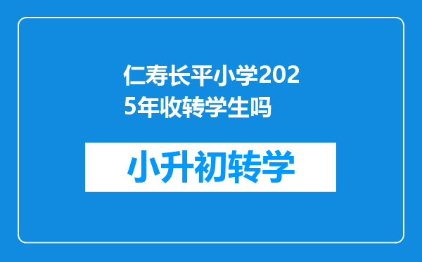 仁寿长平小学2025年收转学生吗